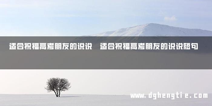 适合祝福高考朋友的说说 适合祝福高考朋友的说说短句
